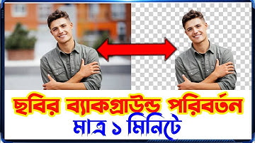 Change Photo Background In 1 Minute | ছবির ব্যাকগ্রাউন্ড পরিবর্তন করুন খুব সহজে