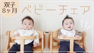 【双子赤ちゃん生後8ヶ月】初めてのベビーチェア（ハイチェア）！大和屋すくすくチェアプラス