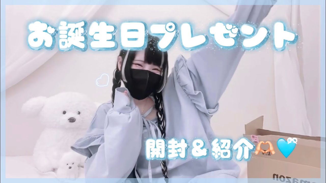 お砂糖【お誕生日プレゼント開封＆紹介】🎂🫶🏻🩵 - YouTube