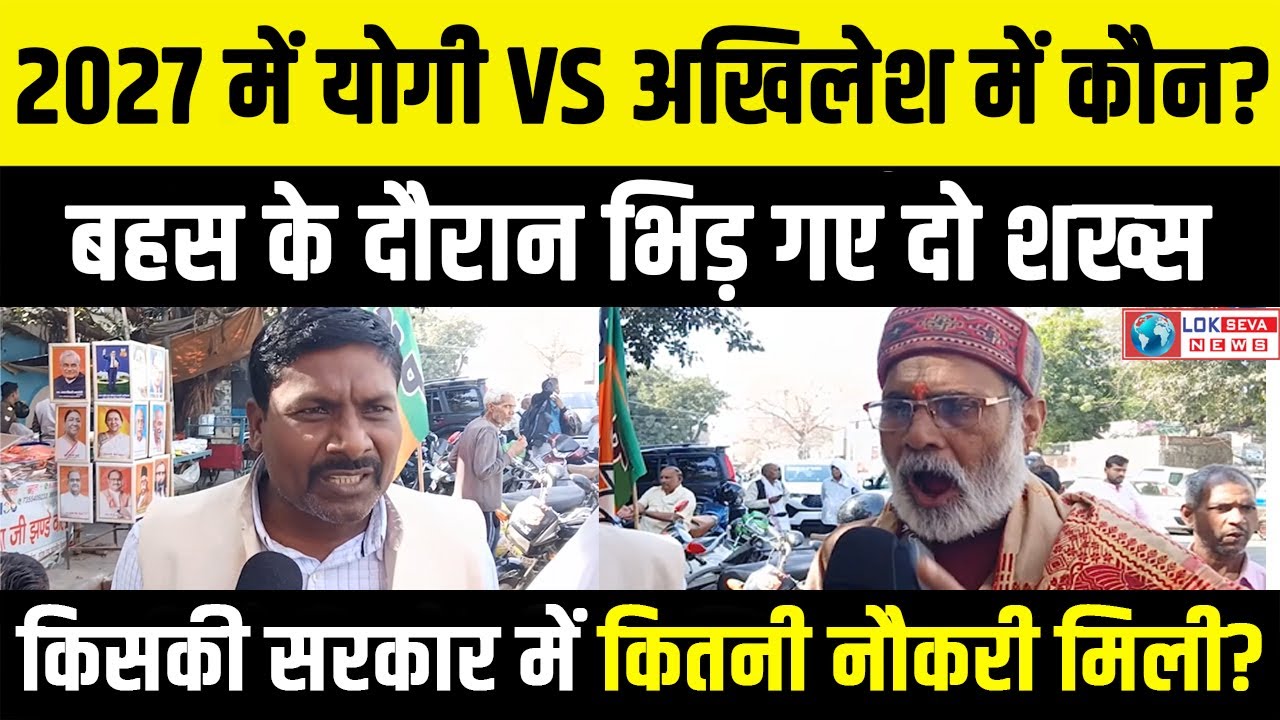 Yogi Adityanath Vs Akhilesh Yadav में कौन? UP Election 2027 Exit Poll ...