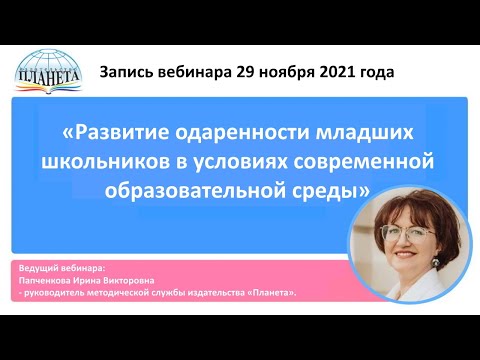 «Развитие одаренности школьников в условиях современной образовательной среды» - запись вебинара