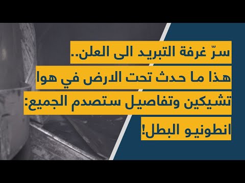 سر غرفة التبريد الى العلن هذا ما حدث تحت الارض في هوا تشيكين وتفاصيل ستصدم الجميع انطونيو البطل