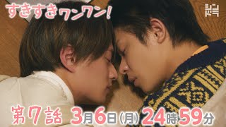 岸優太・浮所飛貴・伊藤篤志『すきすきワンワン！』＜第7話 3/6＞毎週月曜 24:59〜放送中！