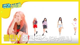 [Weekly Idol] 플틴V의 롤코댄스 도전!  l EP.358 (ENG)