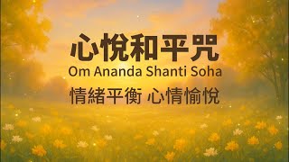 心悅平和咒 1HR|Peace & Joy Mantra|#療癒心靈 #提升喜悅 #放鬆音樂
