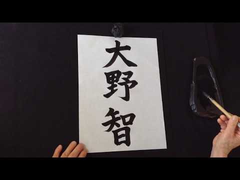 大野智 Ohno Satoshi How To Write The Kanji S Name Youtube