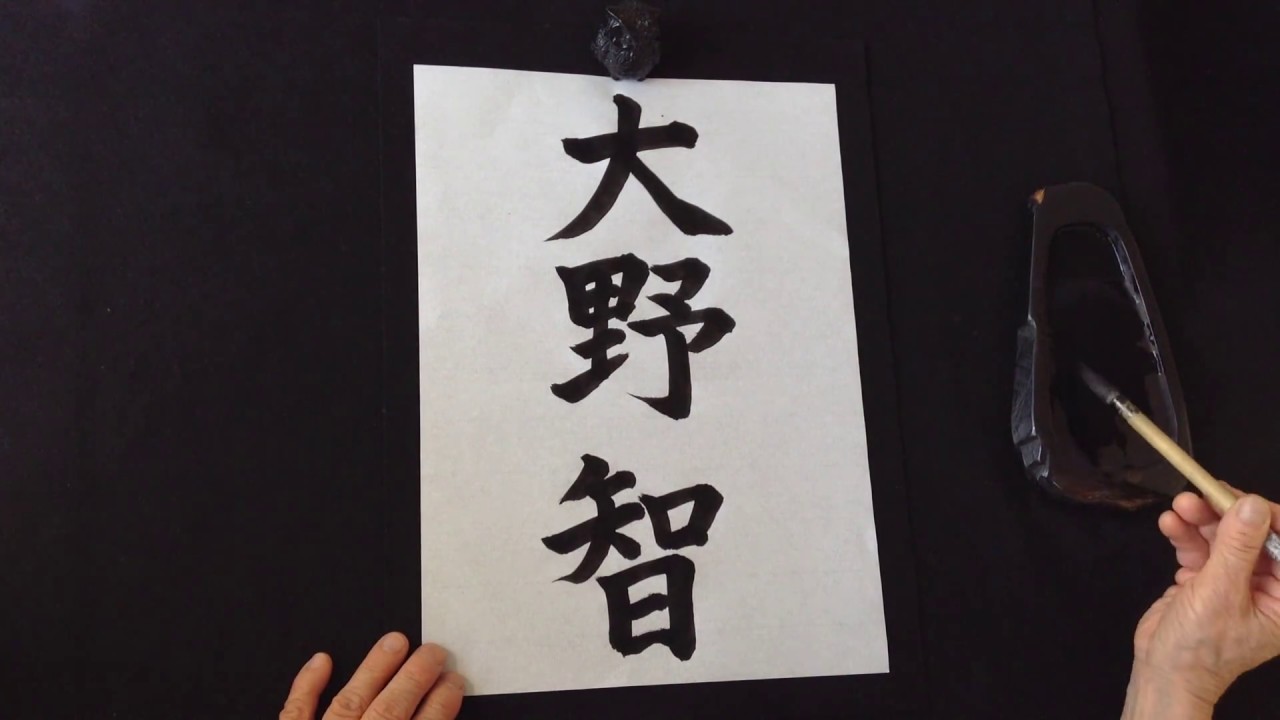 大野智 Ohno Satoshi How To Write The Kanji S Name Youtube 大野智 Ohno Satoshi How To Write The Kanji S Name Youtube