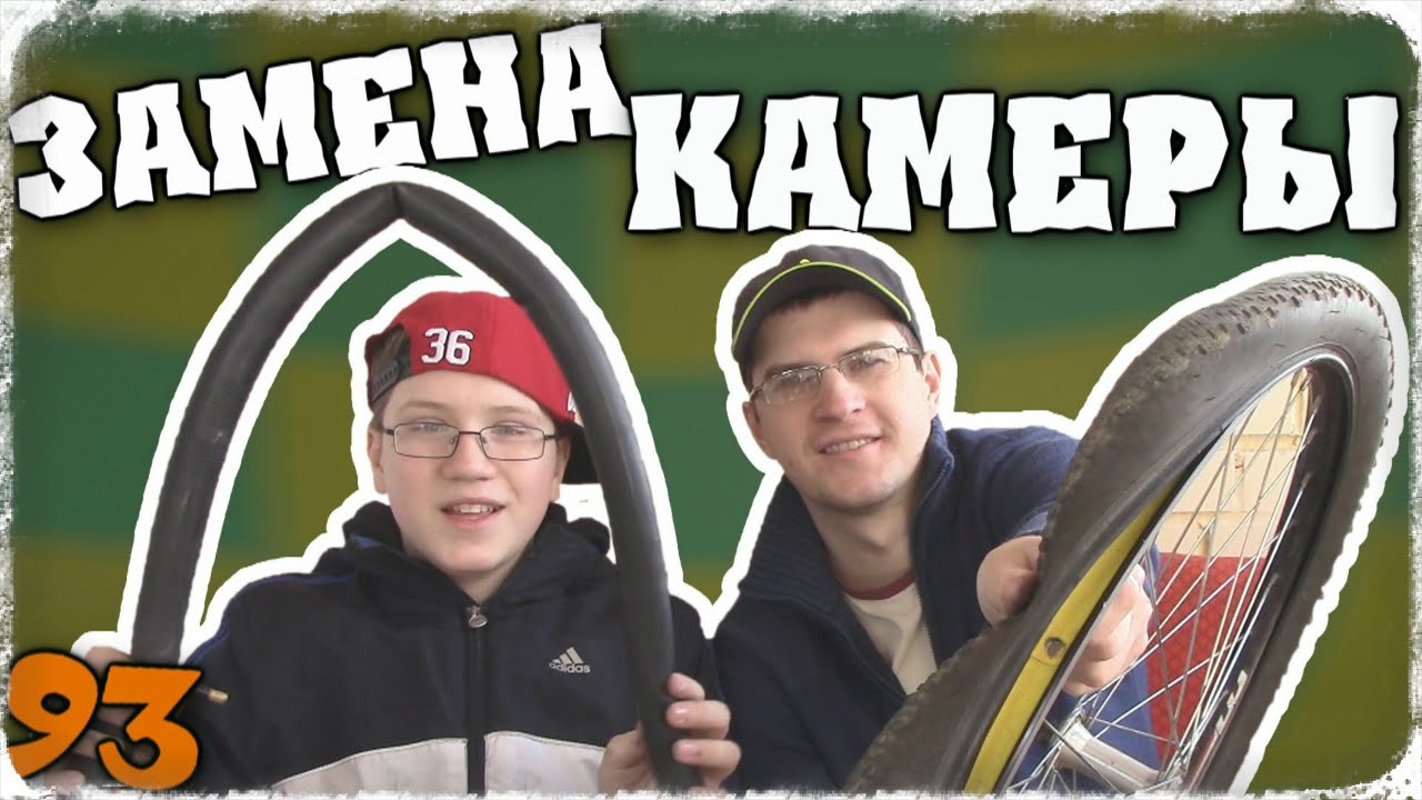 Прокол и ремонт колеса. Замена камеры велосипеда - Отец и Сын №93 - YouTube