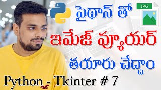 ఇమేజ్ వ్యూయర్ సాఫ్ట్ వేర్ | How to Create Image Viewer - Python Adv Tutorials in Telugu - Tkinter 7