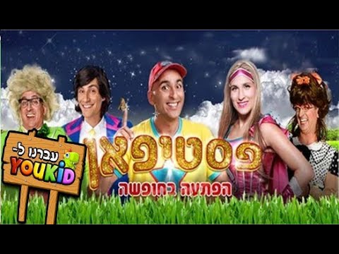 פסטיפאן - הפתעה בחופשה