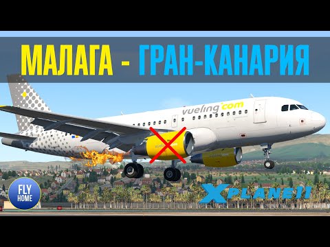 X-plane 11 | Малага LEMG - Гран-Канария GCLP | Airbus A319 Vueling | BSS CFM | Отказ двигателя