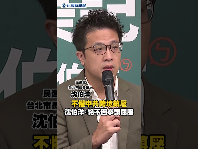 不懼中共跨境鎮壓！沈伯洋訪美：絕不因拳頭屈服｜民視新聞｜