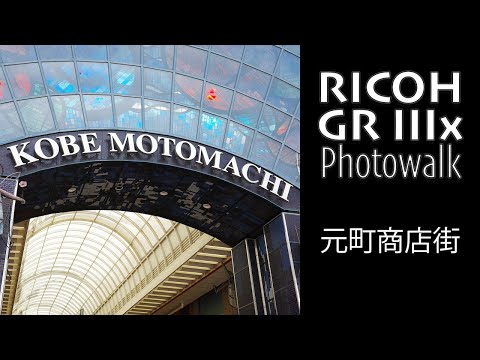 Ricoh GR IIIx POV Photowalk - SHOPPING STREET in MOTOMACHI・JAPAN