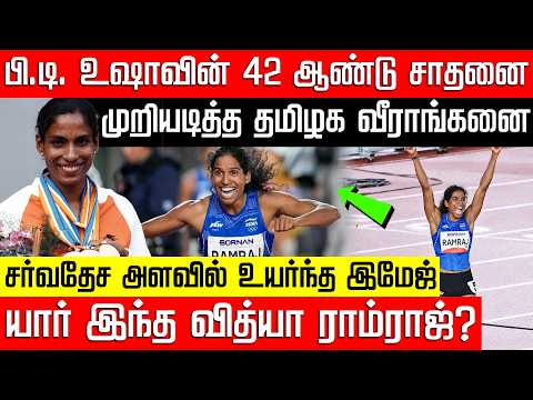 பி.டி. உஷாவின் சாதனையை முறியடித்த தமிழக வீராங்கனை.. யார் இந்த வித்யா ராம்ராஜ்? NakkheeranTV