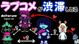 【DELTARUNE】ラブコメが渋滞しとる　パート5（デルタルーン）