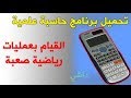 تحميل الاله الحاسبة المتطورة للكمبيوتر شيئ خرافي 