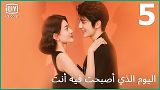 أريد أن اعتذر لكي | اليوم الذي أصبحت فيه أنت The Day of Becoming You | الحلقة 5 | iQiyi Arabic