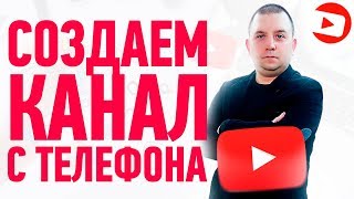 Как создать канал на ютубе через телефон на андроид