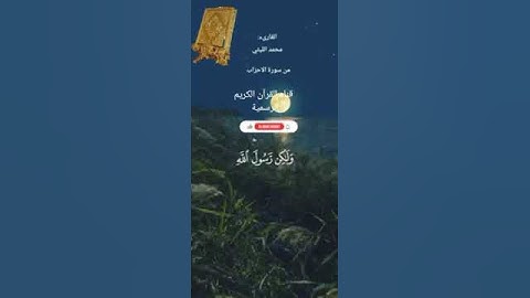 #ماتيسر_من سورة الأحزاب بصوت القارئ الشيخ محمد الليثي قناه القرآن الكريم الرسمية