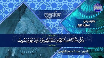 التلاوة التي سكنت كل البيوت🌿 "سورة مريم "◘ للصوت العذب ◘ الشيخ/عبدالمنعم الطوخي ◘ نـ(ـسخة)ـقيـ HD ـة