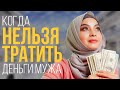 Мусульманке НЕЛЬЗЯ тратить деньги мужа в этом случае