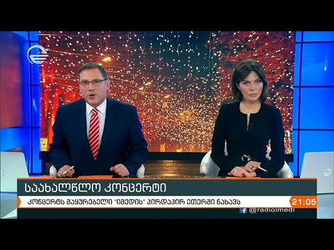 ქრონიკა 20:00 საათზე - 13 იანვარი, 2021 წელი