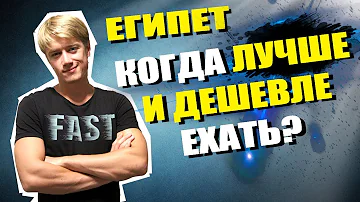 ЕГИПЕТ - КОГДА ЛУЧШЕ И ДЕШЕВЛЕ ЕХАТЬ? Погода и Цены. Отдых в Египте