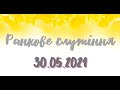 30.05.2021р. Ранішнє служіння  в УЦ ХВЄ вул. Довженка 4, м.Тернопіль