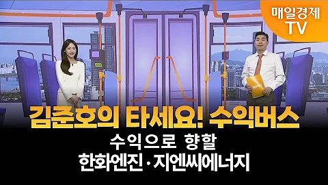 [타세요 수익버스] 타세요! 수익버스 - 한화엔진·지엔씨에너지 / 김준호 / MBN골드 매니저