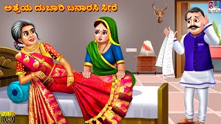 Atteya dubāri banārasi sīre | Kannada Moral Stories | Kannada Kathegalu | Kannada Story | Kannada