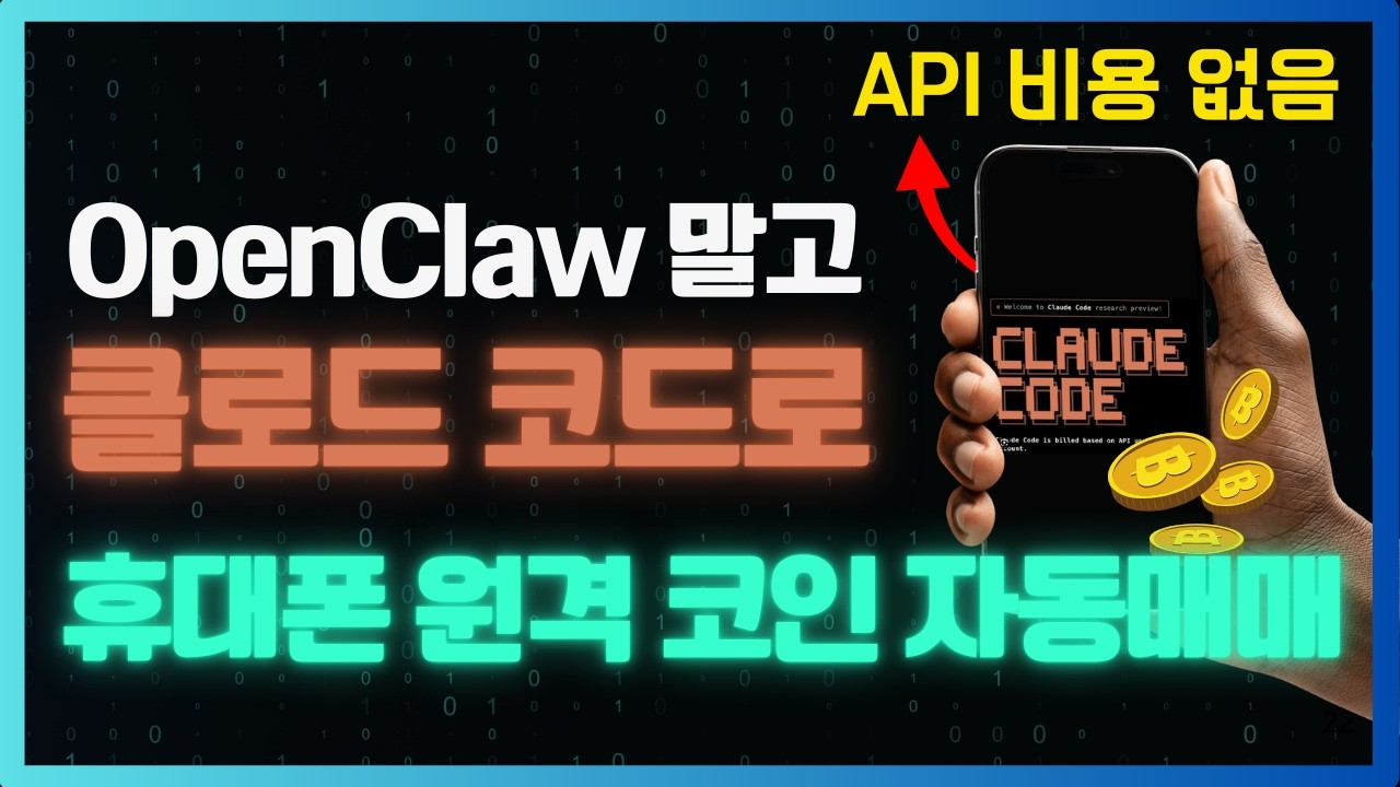 [클로드코드 원격제어] 비트코인 자동매매 완벽 가이드 (VPN 보안까지)
