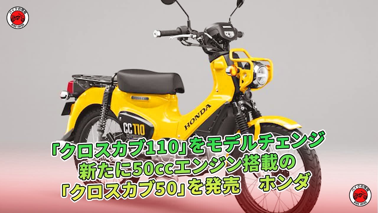 ホンダが「クロスカブ110」をモデルチェンジし、「クロスカブ50」を新