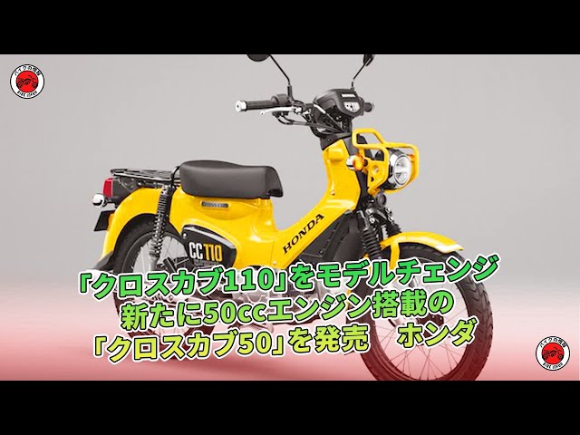 ホンダが「クロスカブ110」をモデルチェンジし、「クロスカブ50」を新