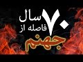 ثواب روزه یکروز به هفتاد سال فاصله از جهنم 