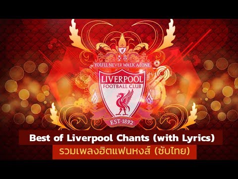 Best of Liverpool Chant with Lyrics | รวมเพลงฮิตแฟนหงส์ (ซับไทย)