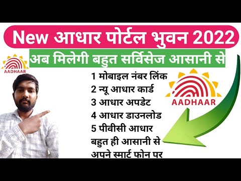 भुवन आधार पोर्टल 2022,New bhuwan adhar portal, find near me Aadhar centre 2022, नजदीक में आधार सेंटर