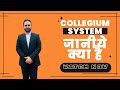 Collegium क्या है? हाई कोर्ट और सुप्रीम कोर्ट के जज की नियुक्ति कैसे होती है? By Kautilya Kumar