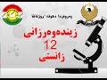 بابەتێ زیندەوەرزانی پولا 12 زانستی بەشێ 1 