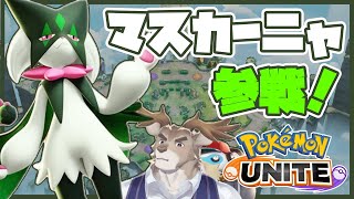 【ポケモンユナイト】マスカーニャ実装触ってく！！【Vtuber/ダン坊】