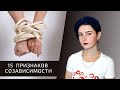 15 признаков созависимых отношений