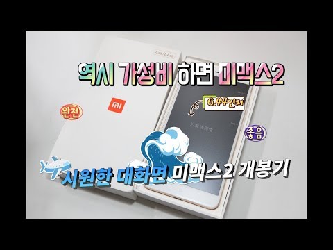   샤오미 미맥스 2 개봉기 Xiaomi Mi Max2 대화면이라 괜찮다