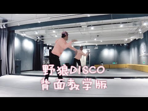 野狼DISCO背面教学版尊巴有氧舞蹈健身舞蹈年会舞蹈教学Zumba