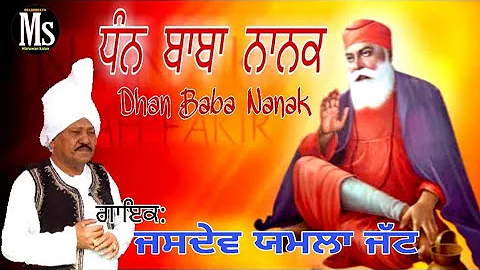 ਧੰਨ ਬਾਬਾ ਨਾਨਕ ਜਿਨੇ/ਜਸਦੇਵ ਯਮਲਾ/Dhan baba nanak jine/Jasdev Yamla jatt