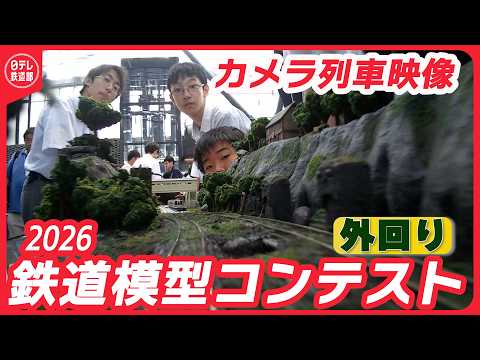 【鉄道模型コンテスト2026】特製“カメラ列車”が撮影した【外回り】 「モジュール部門」全グループ見せます！〔日テレ鉄道部〕