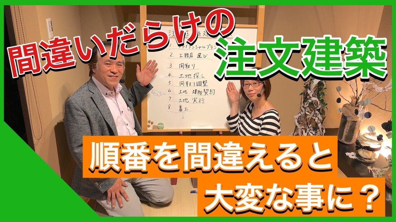注文住宅 建てる順番を間違うと大変な事に 第6回理想の家づくり Youtube