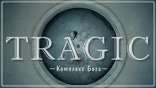 Tragic | Комплекс бога (eng, rus subs)