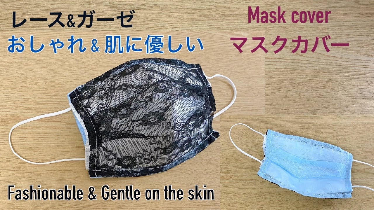 100均レース ガーゼ 不織布が見えるマスクカバーの作り方 上下なし 簡単 大人用 肌に優しい Mask Cover Gentle On The Skin Youtube