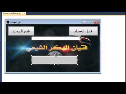 عمل برنامج قفل المجلدات للحمايه من الاختراق فيجوال بيسك HD