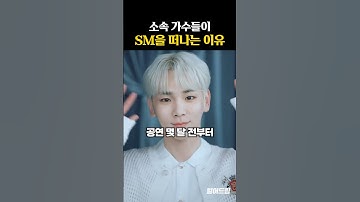 소속 가수들이 SM을 떠나는 이유