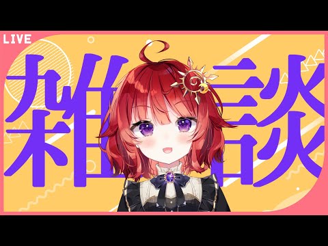 【 雑談 / 初見歓迎】のんびりだらだらお喋りしよう【 男の娘 Vtuber / #日輪あさひ 】